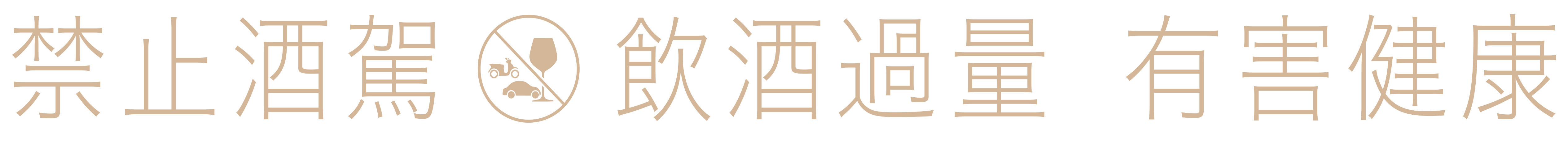 禁止酒駕 飲酒過量，有礙健康